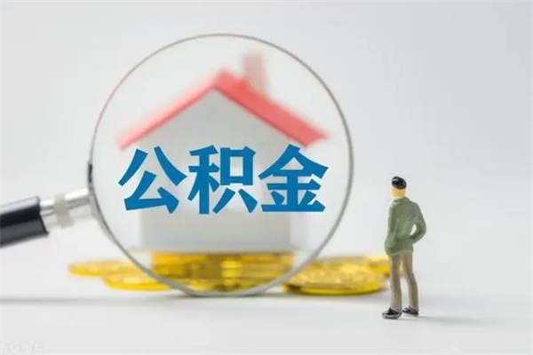 云浮公积金辞职的时候可以取出来吗（云浮市公积金可以无房提取吗）